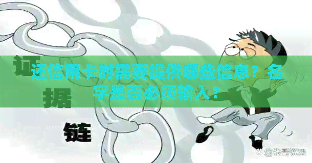 还信用卡时需要提供哪些信息？名字是否必须输入？