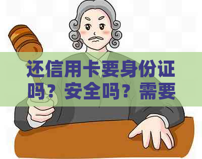 还信用卡要身份证吗？安全吗？需要本人吗？