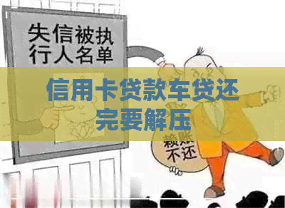 信用卡贷款车贷还完要解压