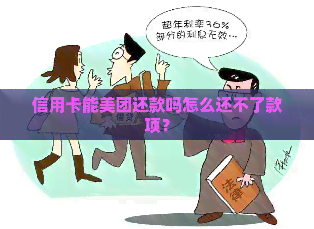 信用卡能美团还款吗怎么还不了款项？