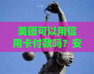 美团可以用信用卡付款吗？安全吗？怎么付？