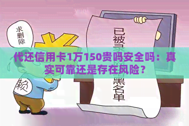 代还信用卡1万150贵吗安全吗：真实可靠还是存在风险？