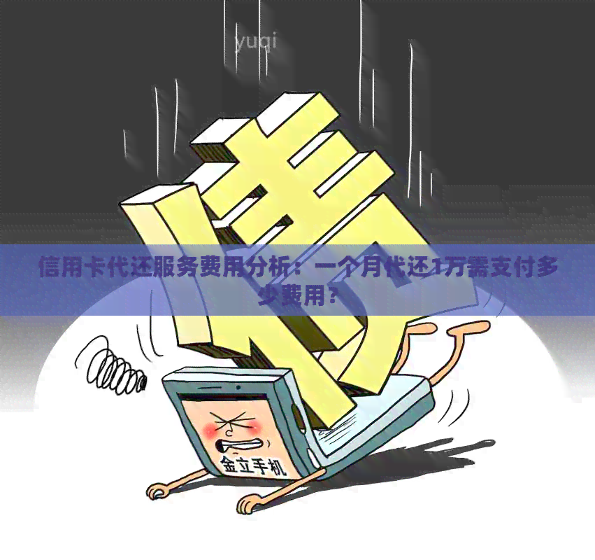 信用卡代还服务费用分析：一个月代还1万需支付多少费用？