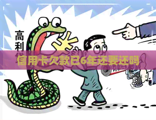信用卡欠款已6年还要还吗