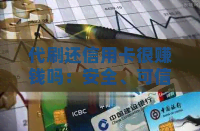 代刷还信用卡很赚钱吗：安全、可信与合法性探讨