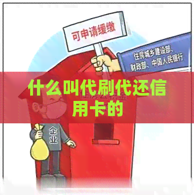 什么叫代刷代还信用卡的