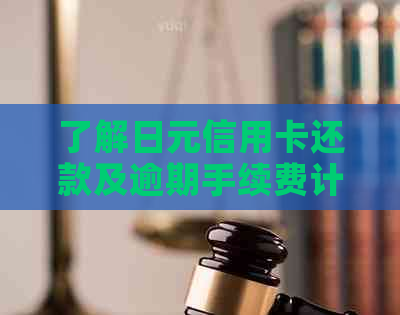 了解日元信用卡还款及逾期手续费计算方法