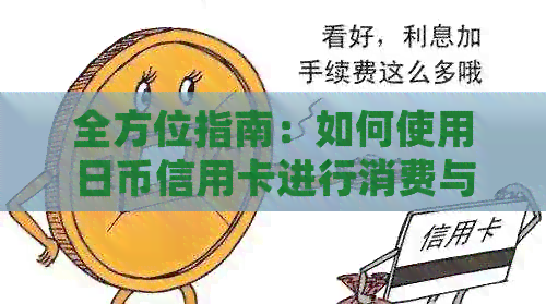 全方位指南：如何使用日币信用卡进行消费与取现，以及注意事项和优势分析
