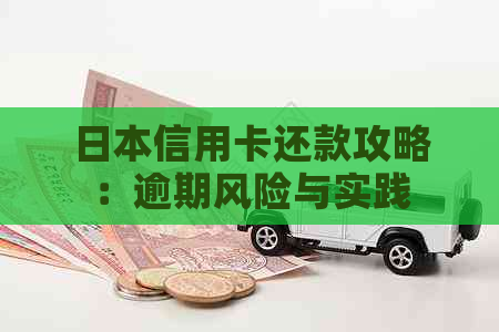 信用卡还款攻略：逾期风险与实践