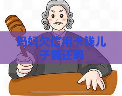 妈妈欠信用卡钱儿子要还吗