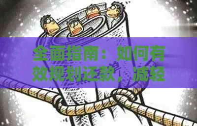 全面指南：如何有效规划还款，减轻信用卡和网贷负担
