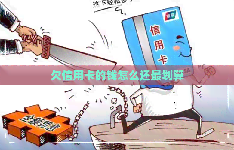 欠信用卡的钱怎么还最划算