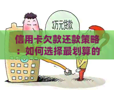 信用卡欠款还款策略：如何选择最划算的方式来偿还债务-欠信用卡怎么还款好