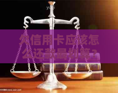 欠信用卡应该怎么还款最划算？