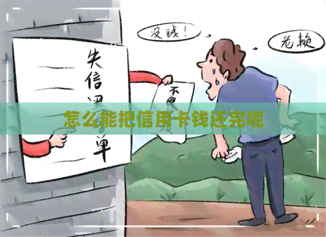 怎么能把信用卡钱还完呢