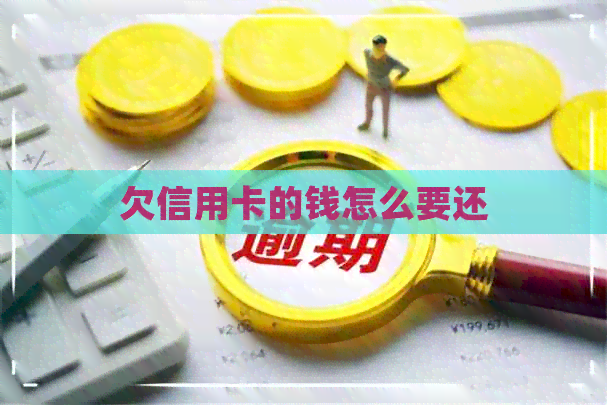 欠信用卡的钱怎么要还