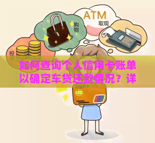 如何查询个人信用卡账单以确定车贷还款情况？详细步骤与注意事项
