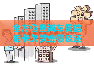 全方位查询车贷信用卡欠款金额及还款情况，解答用户所有相关疑问