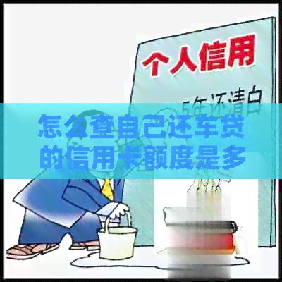 怎么查自己还车贷的信用卡额度是多少？