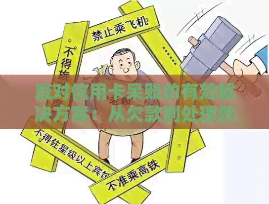 应对信用卡呆账的有效解决方案：从欠款到处理的全流程指南