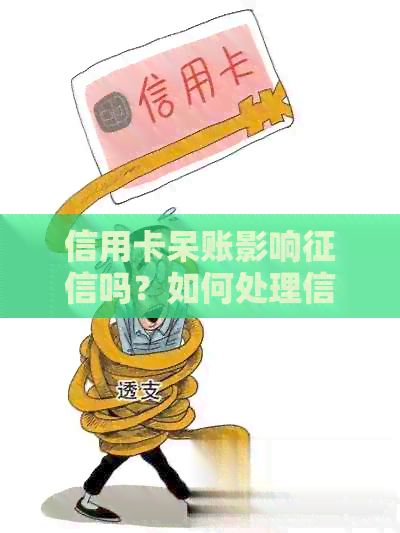 信用卡呆账影响吗？如何处理信用卡呆账问题并恢复信用？