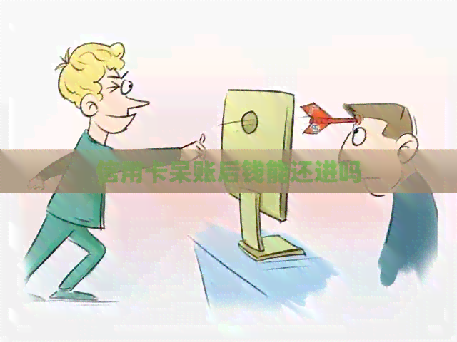 信用卡呆账后钱能还进吗