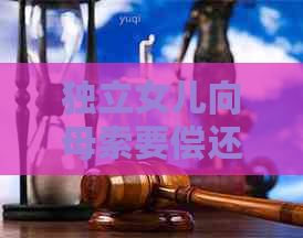 独立女儿向母索要偿还信用卡债务的艰难之路