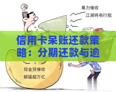 信用卡呆账还款策略：分期还款与逾期影响分析