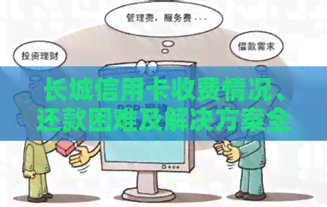 长城信用卡收费情况、还款困难及解决方案全面解析