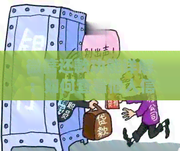 微信还款功能详解：如何查看他人信用卡还款记录及逾期状况