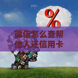 微信怎么查帮他人还信用卡的账单记录信息及删除操作