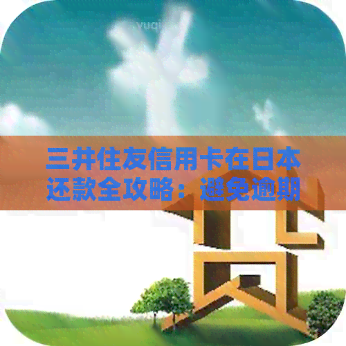 三井住友信用卡在还款全攻略：避免逾期，如何操作？