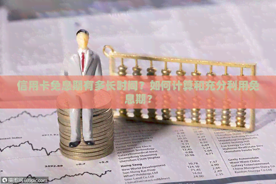 信用卡免息期有多长时间？如何计算和充分利用免息期？