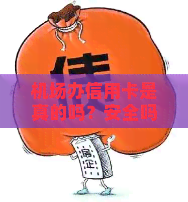 机场办信用卡是真的吗？安全吗？有坑吗？是诈骗吗？