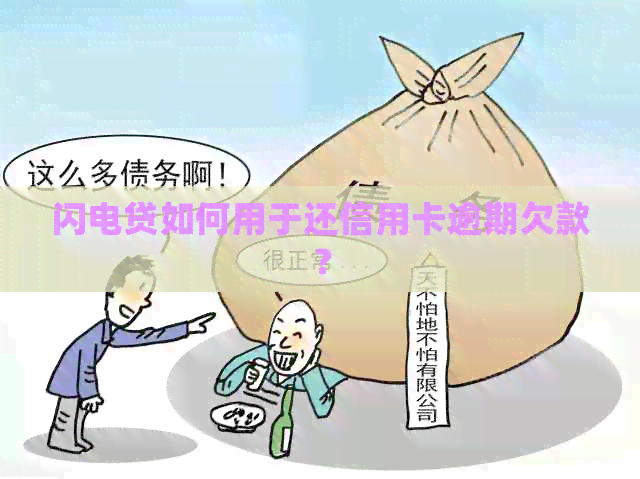 闪电贷如何用于还信用卡逾期欠款？