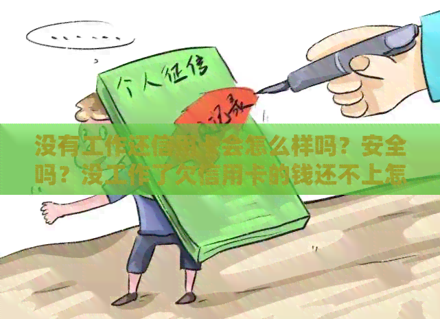 没有工作还信用卡会怎么样吗？安全吗？没工作了欠信用卡的钱还不上怎么办？