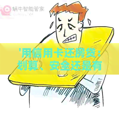 '用信用卡还房贷：划算、安全还是有利息？'