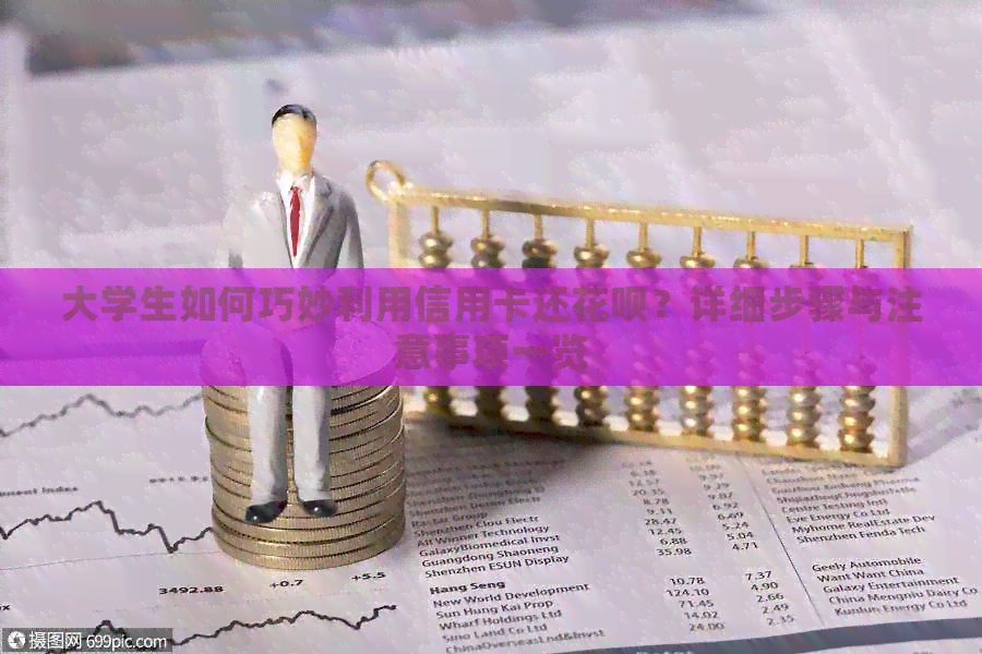 大学生如何巧妙利用信用卡还信用卡？详细步骤与注意事项一览