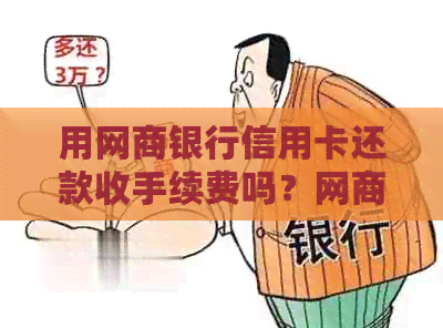 用银行信用卡信用卡还款收手续费吗？银行信用卡还信用卡有什么好处？