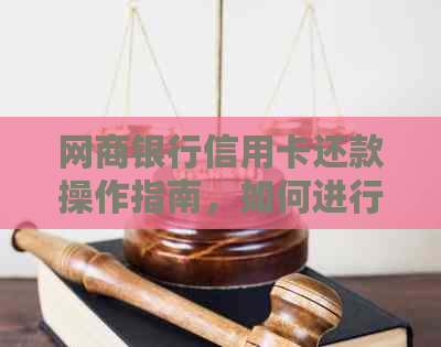银行信用卡信用卡还款操作指南，如何进行支付和资讯查询