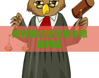 银行信用卡还信用卡限额问题