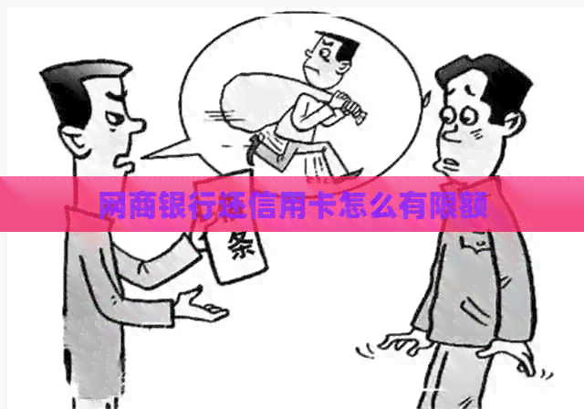 银行信用卡还信用卡怎么有限额