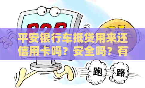 平安银行车抵贷用来还信用卡吗？安全吗？有宽限期吗？上吗？