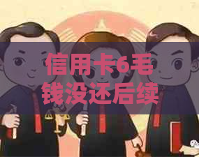 信用卡6毛钱没还后续怎么办？如何办理？