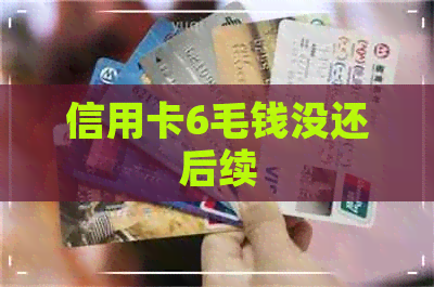 信用卡6毛钱没还后续