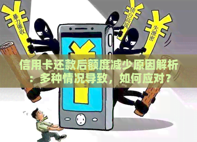 信用卡还款后额度减少原因解析：多种情况导致，如何应对？