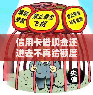 信用卡借现金还进去不再给额度了怎么办：解决负数额度问题