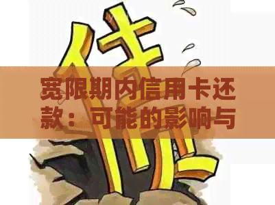 宽限期内信用卡还款：可能的影响与应对策略