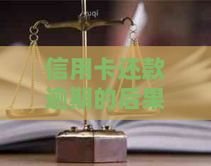 信用卡还款逾期的后果与解决办法，如何避免忘记还款？