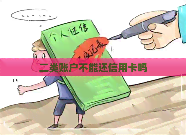 二类账户不能还信用卡吗